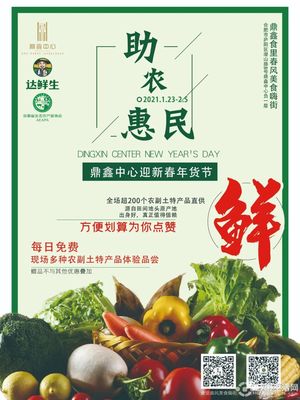 愛心助農(nóng),惠民迎新!鼎鑫愛心助農(nóng)惠民迎新春年貨節(jié)盛大啟幕