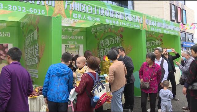 萬(wàn)州區(qū)舉辦消費(fèi)扶貧農(nóng)特產(chǎn)品展示展銷會(huì)