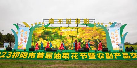 祁陽市首屆油菜花節(jié)暨農(nóng)副產(chǎn)品交易會(huì)開幕