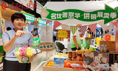 供銷市集搭平臺 對口支援合作地區(qū)和革命老區(qū)農(nóng)副產(chǎn)品進(jìn)京展銷