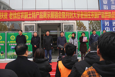 我校舉辦老徐莊農(nóng)副土特產(chǎn)品展示展銷(xiāo)會(huì)暨開(kāi)封大學(xué)老徐莊農(nóng)副產(chǎn)品供銷(xiāo)點(diǎn)揭牌儀式