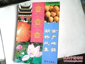 湖南特產(chǎn)風(fēng)味集錦 主要介紹具有鮮明地方特色和較高知名度的工藝品 農(nóng)副產(chǎn)品 風(fēng)味小吃和湘菜精品